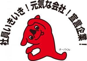 社員いきいき宣言企業