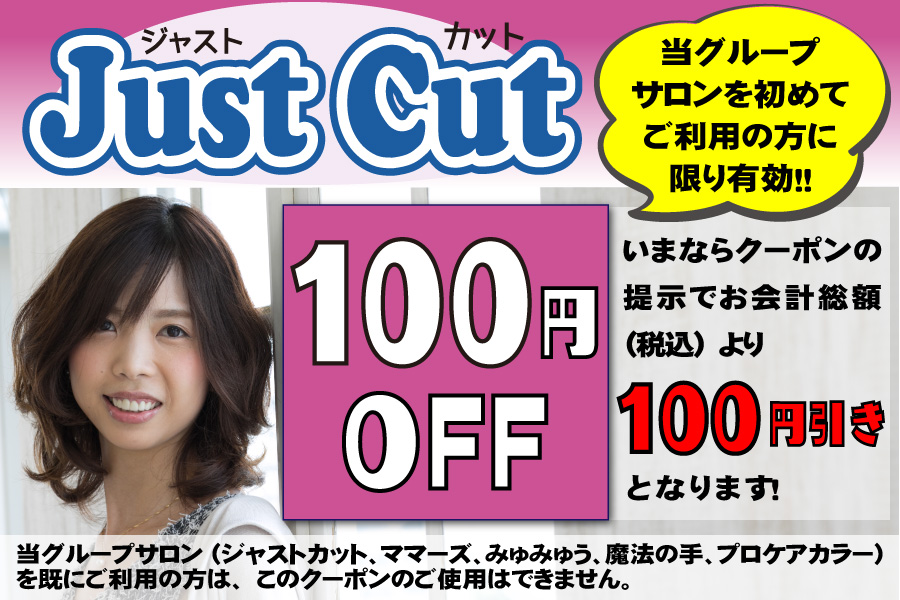 【全店】ジャストカット-クーポン広告バナー_4