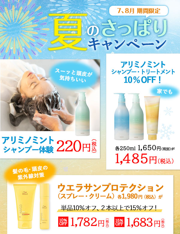 8月キャンペーン