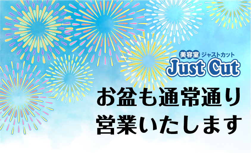お盆も通常通り営業いたします