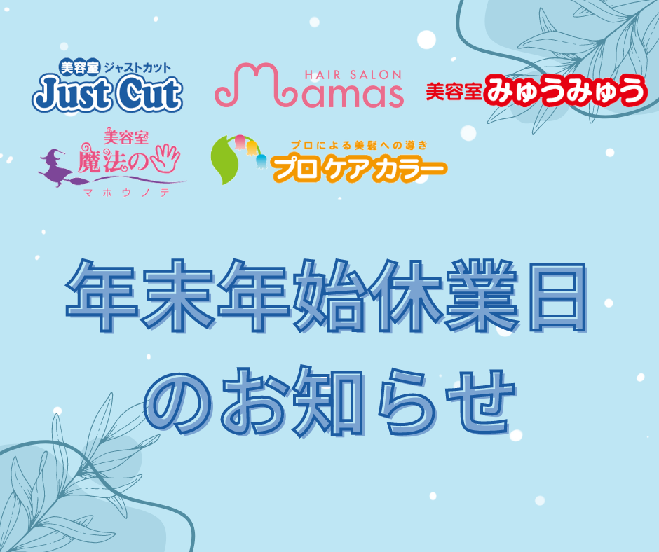 年末年始休業日のお知らせ