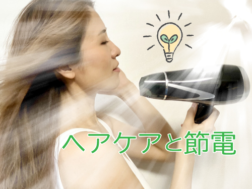 【Vol.17】ドライヤーを工夫してヘアケアと節電しましょう！