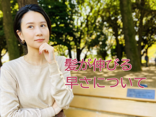 【Vol.18】何センチ切ろうか迷ったら~髪が伸びる早さについて~